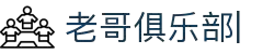 老哥俱乐部官方网站